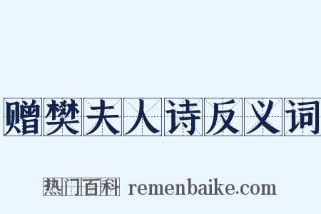 赠樊夫人诗反义词是什么意思的图片